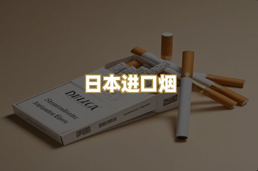 日本进口烟
